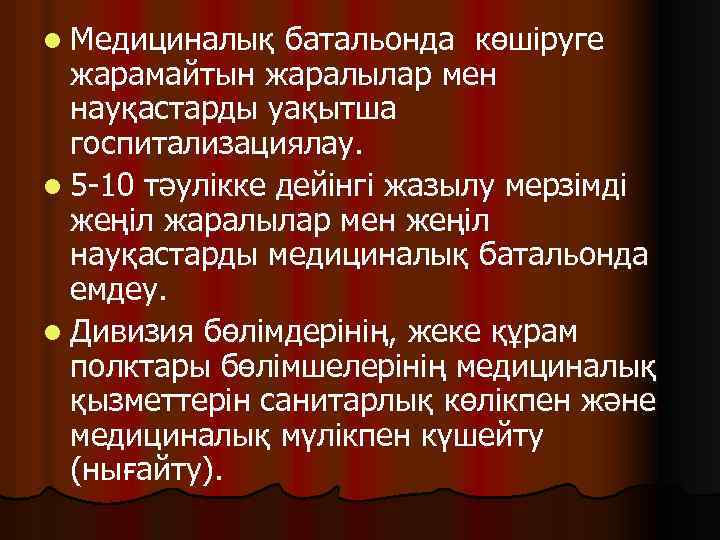 l Медициналық батальонда көшіруге жарамайтын жаралылар мен науқастарды уақытша госпитализациялау. l 5 -10 тәулікке