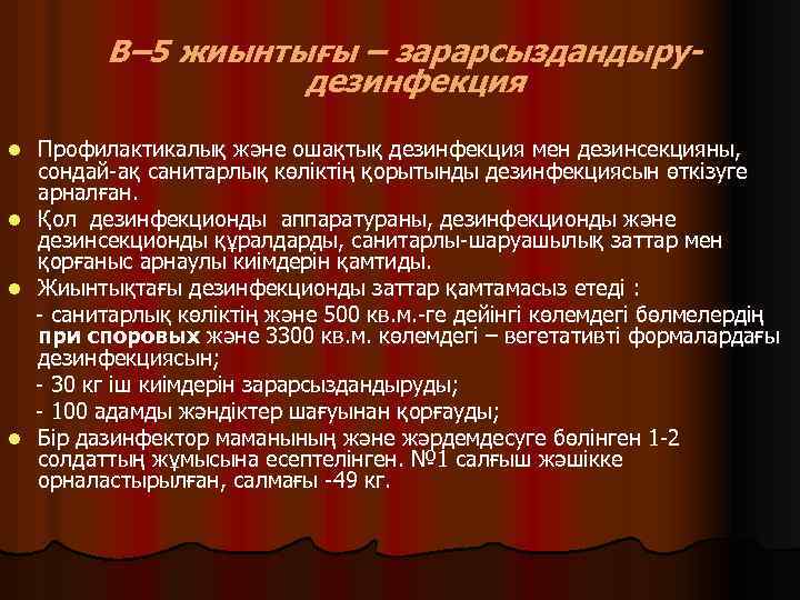 В– 5 жиынтығы – зарарсыздандырудезинфекция l l Профилактикалық және ошақтық дезинфекция мен дезинсекцияны, сондай-ақ