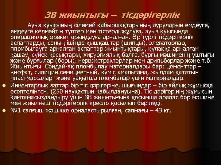 ЗВ жиынтығы – тісдәрігерлік Ауыз қуысының сілемей қабыршақтарының ауруларын емдеуге, емдеуге келмейтін түптер мен