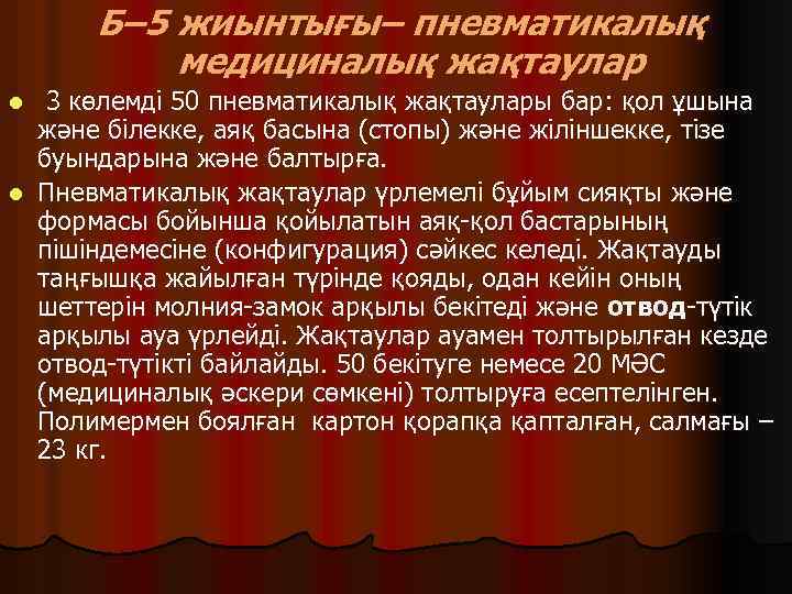 Б– 5 жиынтығы– пневматикалық медициналық жақтаулар 3 көлемді 50 пневматикалық жақтаулары бар: қол ұшына