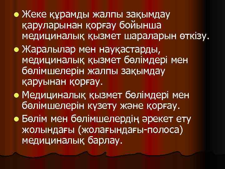 l Жеке құрамды жалпы зақымдау қаруларынан қорғау бойынша медициналық қызмет шараларын өткізу. l Жаралылар