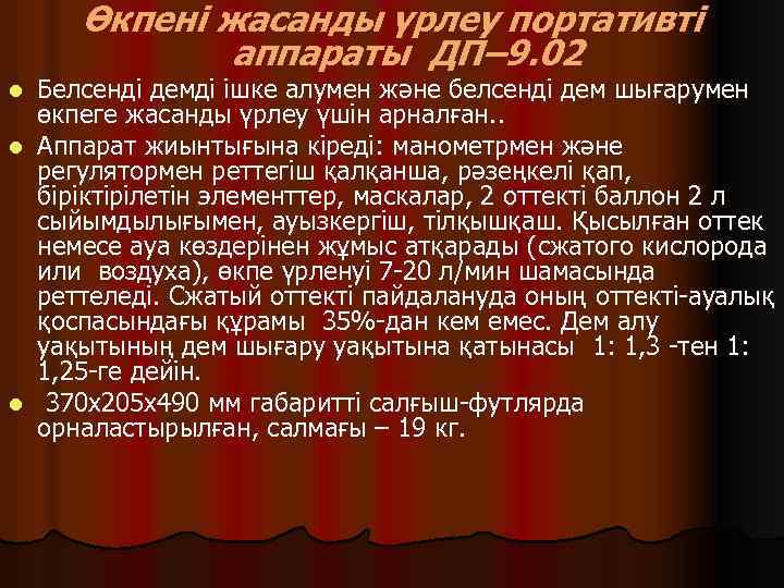 Өкпені жасанды үрлеу портативті аппараты ДП– 9. 02 Белсенді демді ішке алумен және белсенді