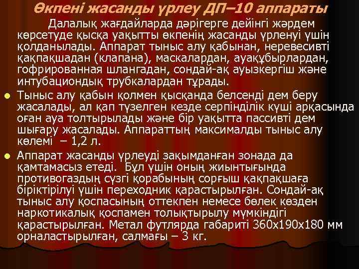 Өкпені жасанды үрлеу ДП– 10 аппараты Далалық жағдайларда дәрігерге дейінгі жәрдем көрсетуде қысқа уақытты