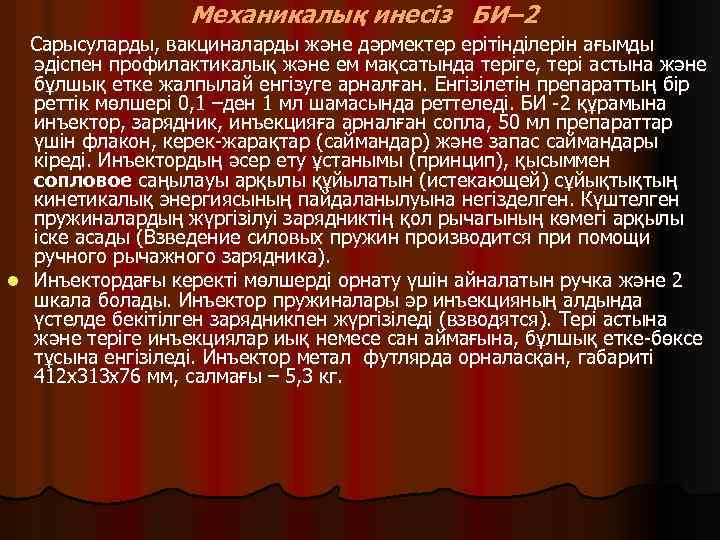 Механикалық инесіз БИ– 2 Сарысуларды, вакциналарды және дәрмектер ерітінділерін ағымды әдіспен профилактикалық және ем