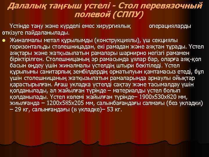 Далалық таңғыш үстелі - Стол перевязочный полевой (СППУ) Үстінде таңу және күрделі емес хирургиялық