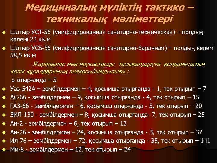 Медициналық мүліктің тактико – техникалық мәліметтері Шатыр УСТ-56 (унифицированная санитарно-техническая) – полдың көлемі 22