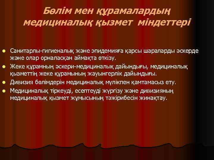 Бөлім мен құрамалардың медициналық қызмет міндеттері l l Санитарлы-гигиеналық және эпидемияға қарсы шараларды әскерде