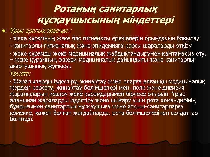 Ротаның санитарлық нұсқаушысының міндеттері l Ұрыс аралық кезеңде : - жеке құрамның жеке бас