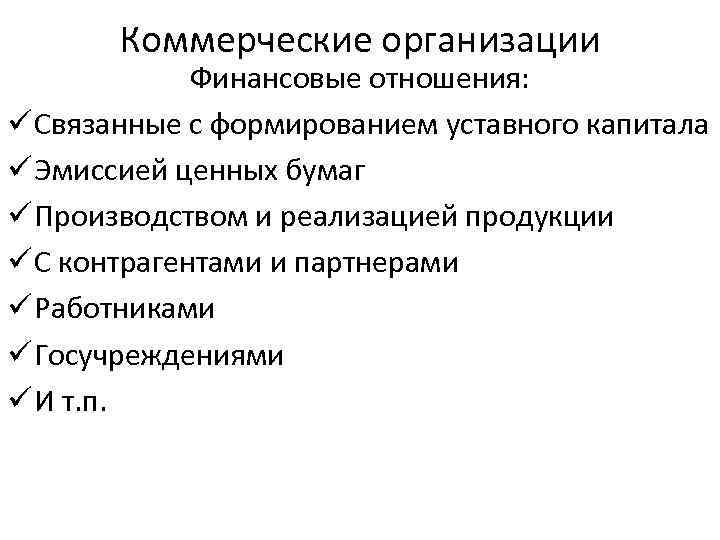 Коммерческие организации Финансовые отношения: ü Связанные с формированием уставного капитала ü Эмиссией ценных бумаг