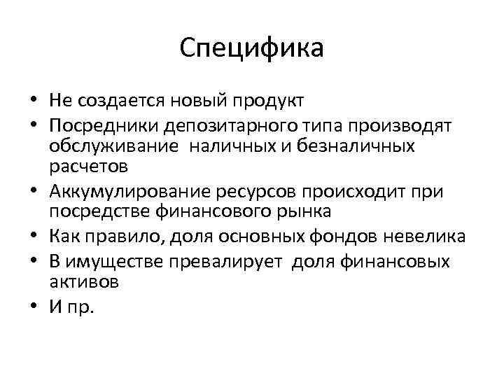 Специфика • Не создается новый продукт • Посредники депозитарного типа производят обслуживание наличных и