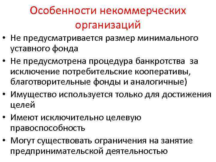 Особенности некоммерческих организаций • Не предусматривается размер минимального уставного фонда • Не предусмотрена процедура