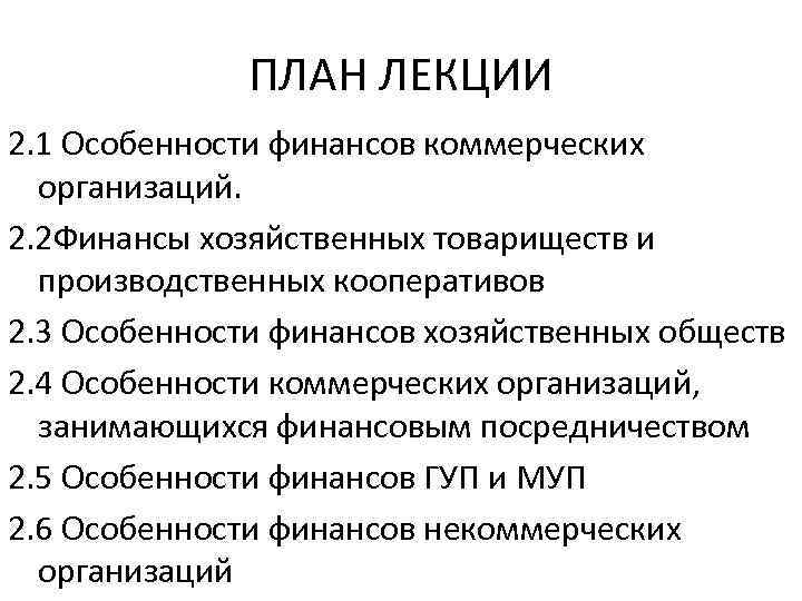 ПЛАН ЛЕКЦИИ 2. 1 Особенности финансов коммерческих организаций. 2. 2 Финансы хозяйственных товариществ и