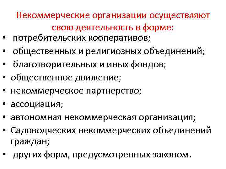  • • • Некоммерческие организации осуществляют свою деятельность в форме: потребительских кооперативов; общественных