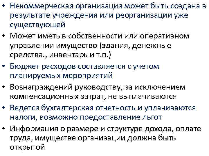  • Некоммерческая организация может быть создана в результате учреждения или реорганизации уже существующей