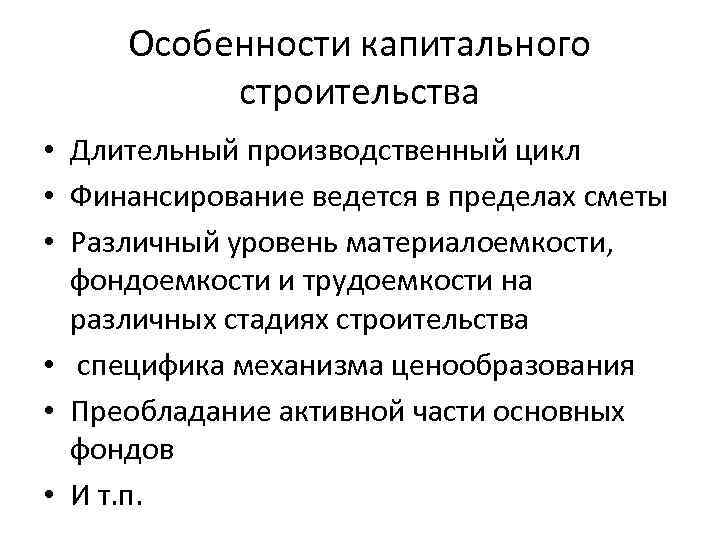 Особенности строительства. Особенности капитального строительства. Проблемы капитального строительства. Финансирование капитального строительства. Финансы отрасли капитального строительства.