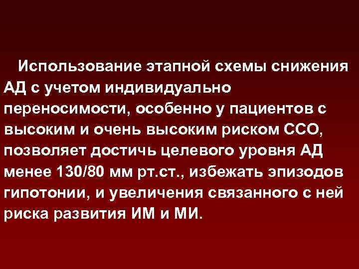 Использование этапной схемы снижения АД с учетом индивидуально переносимости, особенно у пациентов с высоким