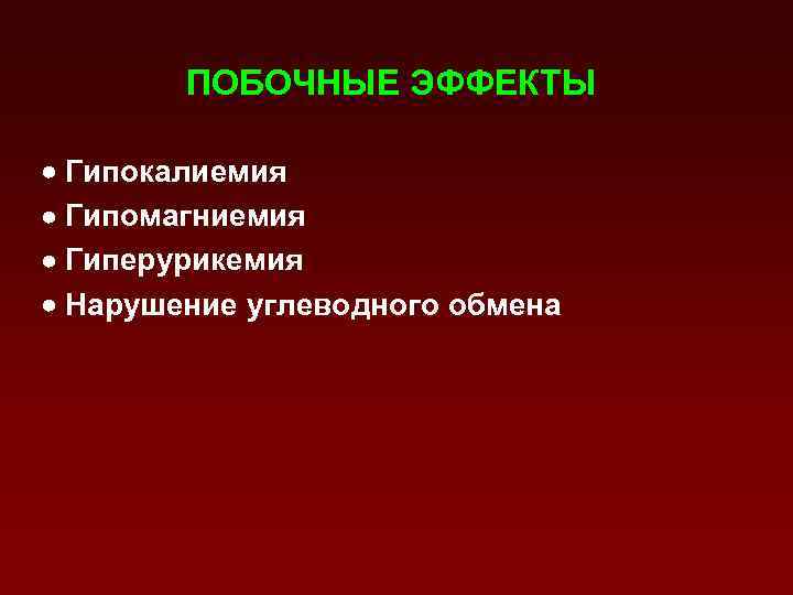 ПОБОЧНЫЕ ЭФФЕКТЫ Гипокалиемия Гипомагниемия Гиперурикемия Нарушение углеводного обмена 