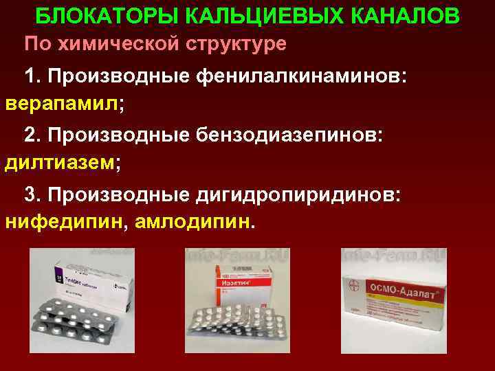 БЛОКАТОРЫ КАЛЬЦИЕВЫХ КАНАЛОВ По химической структуре 1. Производные фенилалкинаминов: верапамил; 2. Производные бензодиазепинов: дилтиазем;