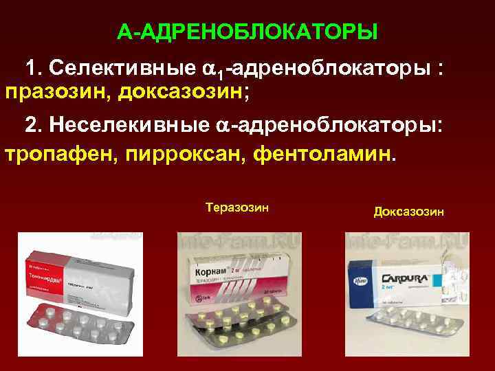 А-АДРЕНОБЛОКАТОРЫ 1. Селективные 1 -адреноблокаторы : празозин, доксазозин; 2. Неселекивные -адреноблокаторы: тропафен, пирроксан, фентоламин.