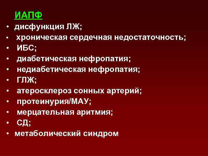 ИАПФ • дисфункция ЛЖ; • хроническая сердечная недостаточность; • ИБС; • диабетическая нефропатия; •