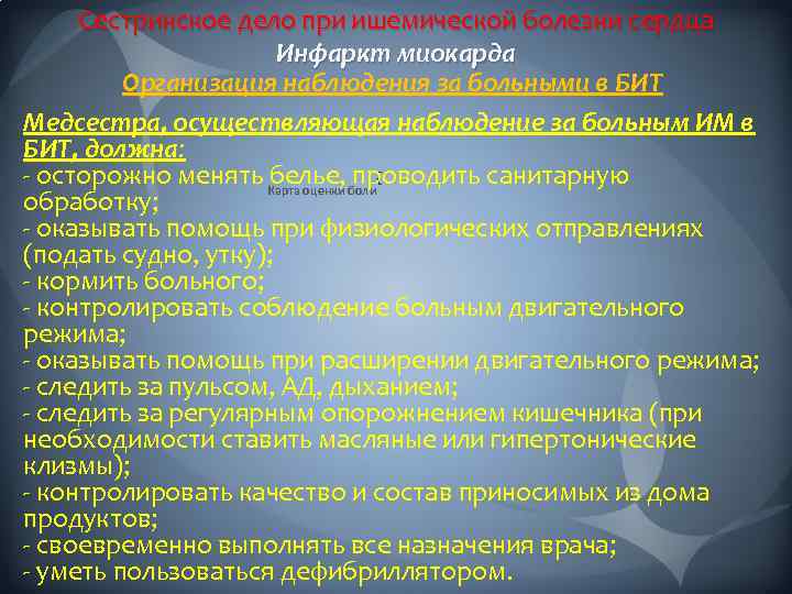 Сестринское дело при ишемической болезни сердца Инфаркт миокарда Организация наблюдения за больными в БИТ