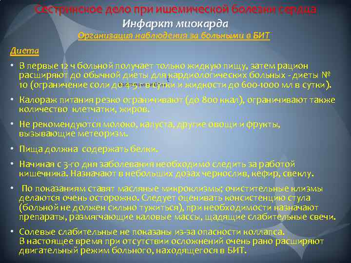 Сестринское дело при ишемической болезни сердца Инфаркт миокарда Организация наблюдения за больными в БИТ