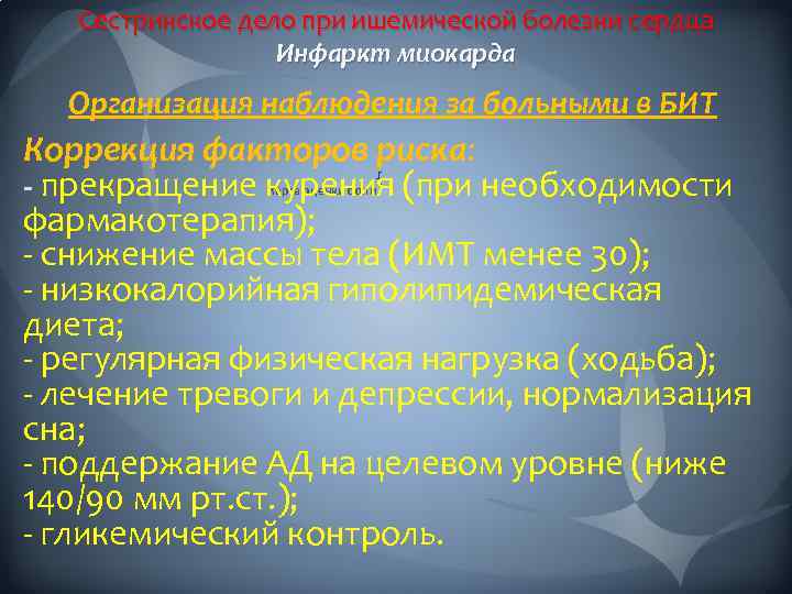 Сестринское дело при ишемической болезни сердца Инфаркт миокарда Организация наблюдения за больными в БИТ