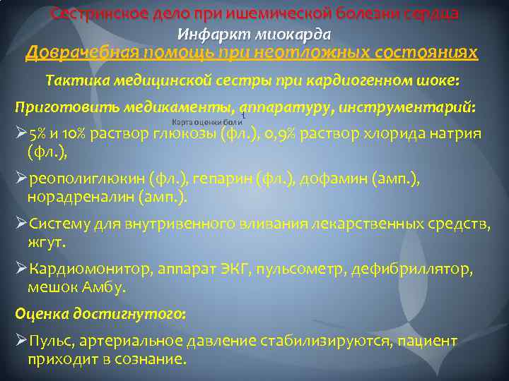 Сестринское дело при ишемической болезни сердца Инфаркт миокарда Доврачебная помощь при неотложных состояниях Тактика