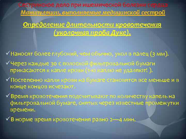 Сестринское дело при ишемической болезни сердца Манипуляции, выполняемые медицинской сестрой Определение длительности кровотечения (уколочная