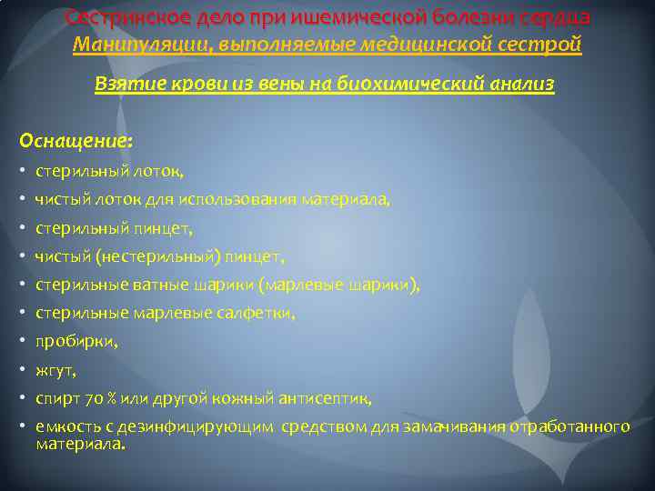 Сестринское дело при ишемической болезни сердца Манипуляции, выполняемые медицинской сестрой Взятие крови из вены