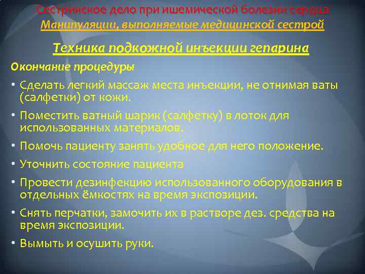 Сестринское дело при ишемической болезни сердца Манипуляции, выполняемые медицинской сестрой Техника подкожной инъекции гепарина