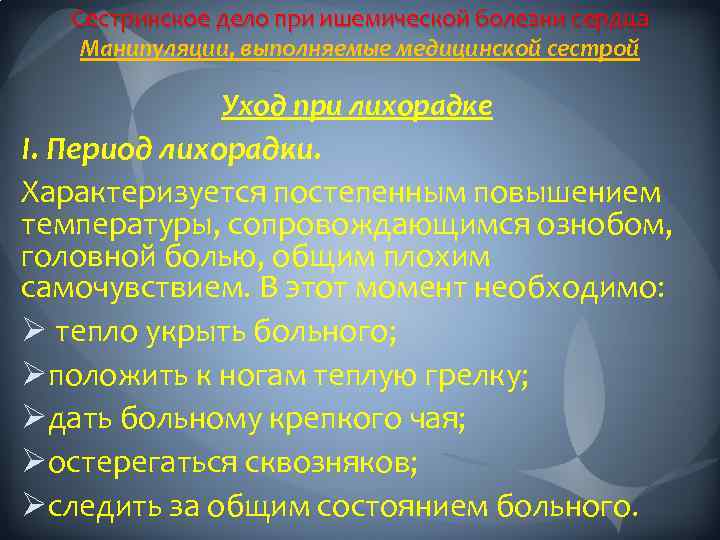 Сестринское дело при ишемической болезни сердца Манипуляции, выполняемые медицинской сестрой Уход при лихорадке I.