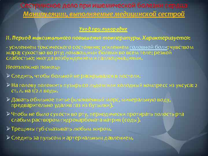 Сестринское дело при ишемической болезни сердца Манипуляции, выполняемые медицинской сестрой Уход при лихорадке II.