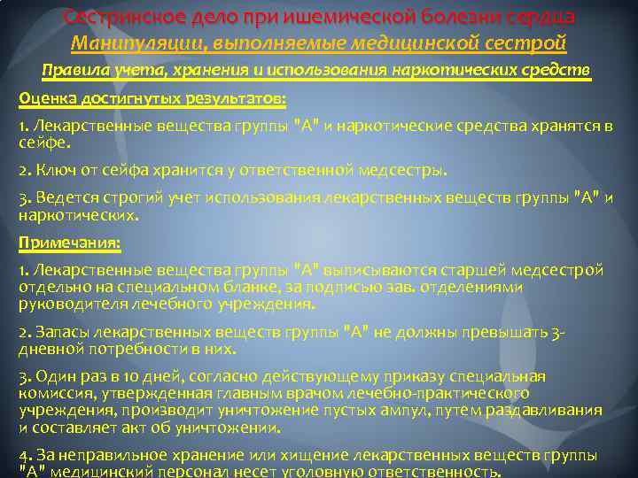 Сестринское дело при ишемической болезни сердца Манипуляции, выполняемые медицинской сестрой Правила учета, хранения и