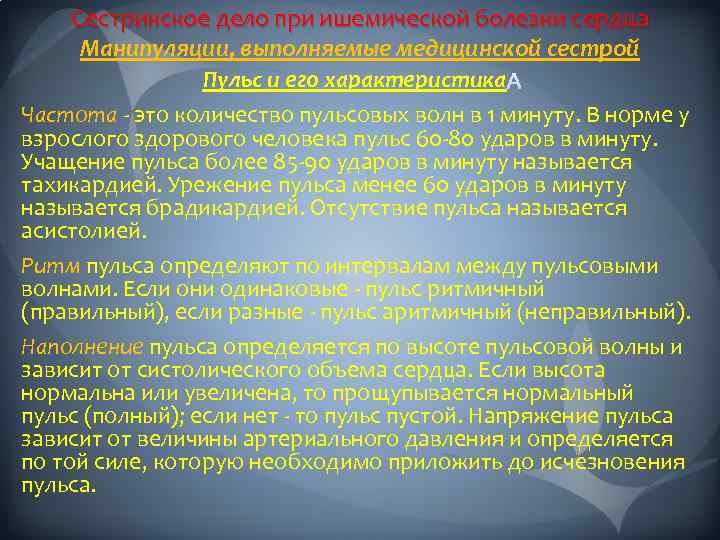 Сестринское дело при ишемической болезни сердца Манипуляции, выполняемые медицинской сестрой Пульс и eго характеристика