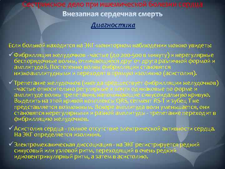 Сестринское дело при ишемической болезни сердца Диагностика Если больной находится на ЭКГ-мониторном наблюдении можно