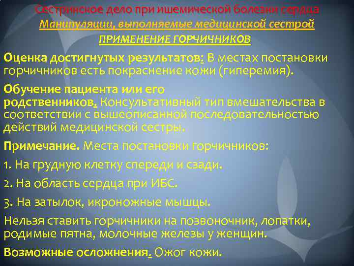 Сестринское дело при ишемической болезни сердца Манипуляции, выполняемые медицинской сестрой ПРИМЕНЕНИЕ ГОРЧИЧНИКОВ Оценка достигнутых