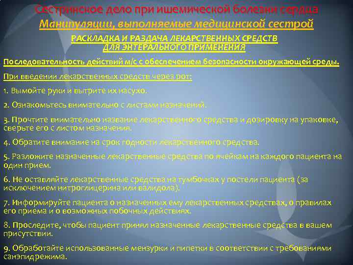 Сестринское дело при ишемической болезни сердца Манипуляции, выполняемые медицинской сестрой РАСКЛАДКА И РАЗДАЧА ЛЕКАРСТВЕННЫХ