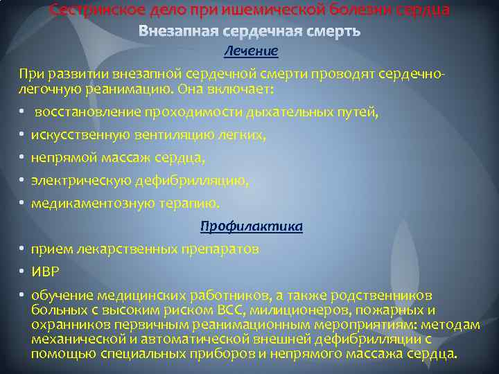 Сестринское дело при ишемической болезни сердца Лечение При развитии внезапной сердечной смерти проводят сердечнолегочную