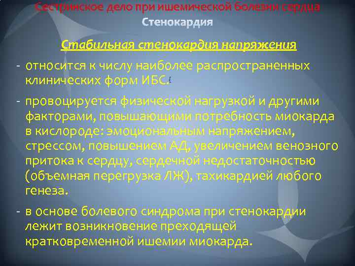 Сестринское дело при ишемической болезни сердца Стабильная стенокардия напряжения - относится к числу наиболее