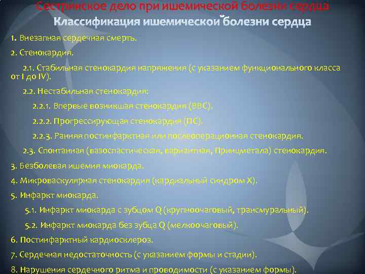 Сестринское дело при ишемической болезни сердца 1. Внезапная сердечная смерть. 2. Стенокардия. 2. 1.