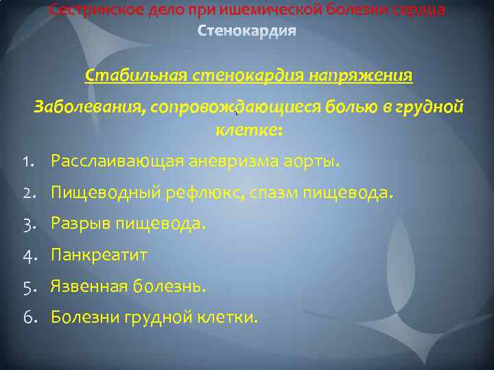 Сестринское дело при ишемической болезни сердца Стабильная стенокардия напряжения Заболевания, сопровождающиеся болью в грудной