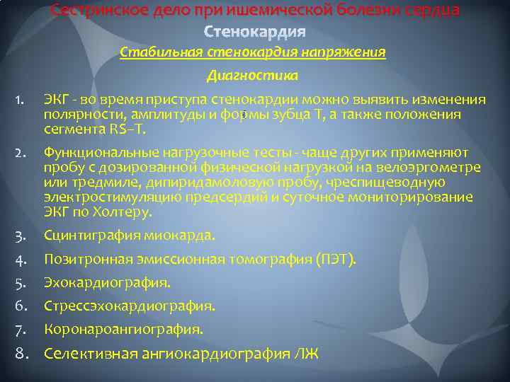 Сестринское дело при ишемической болезни сердца Стабильная стенокардия напряжения Диагностика 1. ЭКГ - во