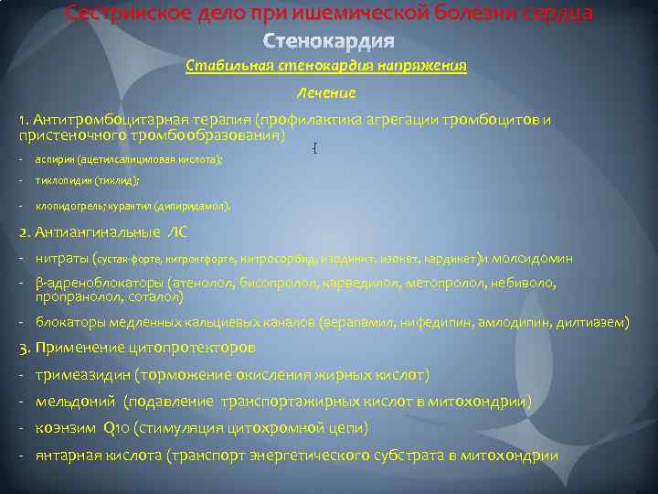 Сестринское дело при ишемической болезни сердца Стабильная стенокардия напряжения Лечение 1. Антитромбоцитарная терапия (профилактика