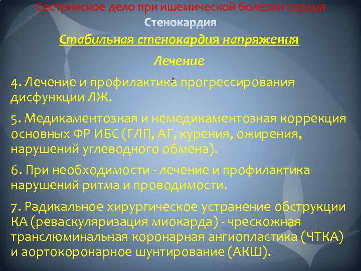 Сестринское дело при ишемической болезни сердца Стабильная стенокардия напряжения Лечение 4. Лечение и профилактика