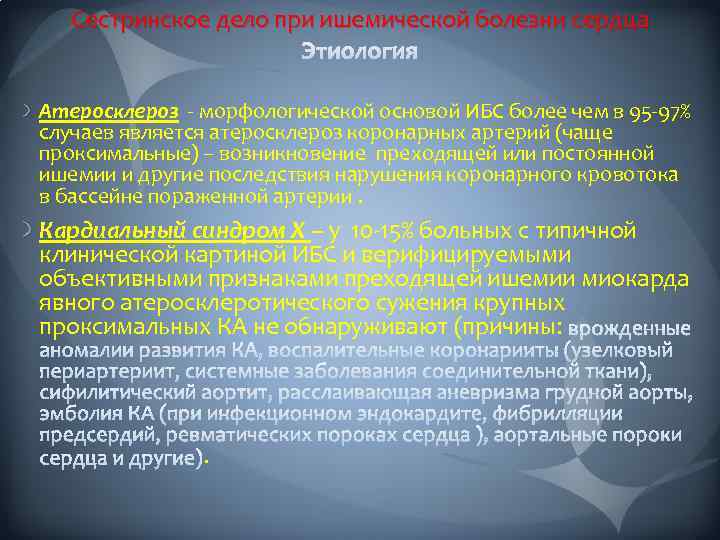 Сестринское дело при ишемической болезни сердца Атеросклероз - морфологической основой ИБС более чем в