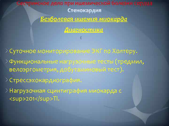 Сестринское дело при ишемической болезни сердца Безболевая ишемия миокарда Диагностика Суточное мониторирование ЭКГ по