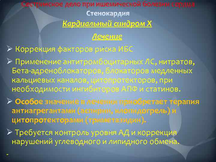 Сестринское дело при ишемической болезни сердца Кардиальный синдром Х Лечение Ø Коррекция факторов риска