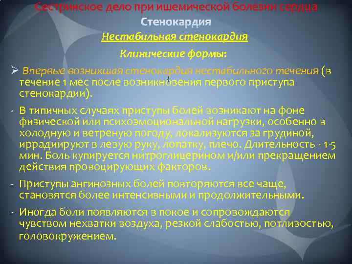 Сестринское дело при ишемической болезни сердца Нестабильная стенокардия Клинические формы: Ø Впервые возникшая стенокардия