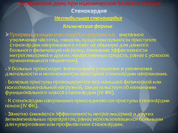 Сестринское дело при ишемической болезни сердца Нестабильная стенокардия Клинические формы: ØПрогрессирующая стенокардия напряжения -